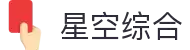 中国·星空综合(股份)有限公司-官方网站